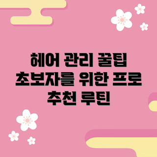 헤드앤숄더프로페셔널, 두피 관리, 비듬 예방, 샴푸 추천, 초보자 미용