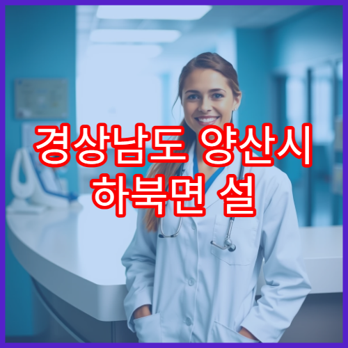 경상남도 양산시 하북면 설 명절 당번약국 목록 & 처방 안내