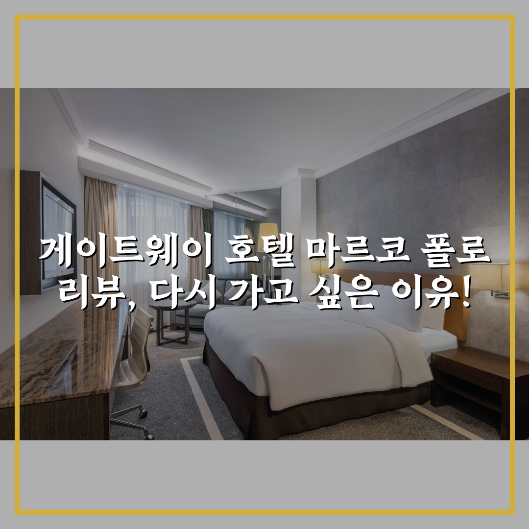게이트웨이 호텔 마르코 폴로 리뷰, 다시 가고 싶은 이유!