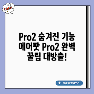 호환용 에어팟 Pro2, 에어팟 Pro2 꿀팁, 에어팟 Pro2 호환, 가성비 에어팟, 2024 에어팟 Pro2