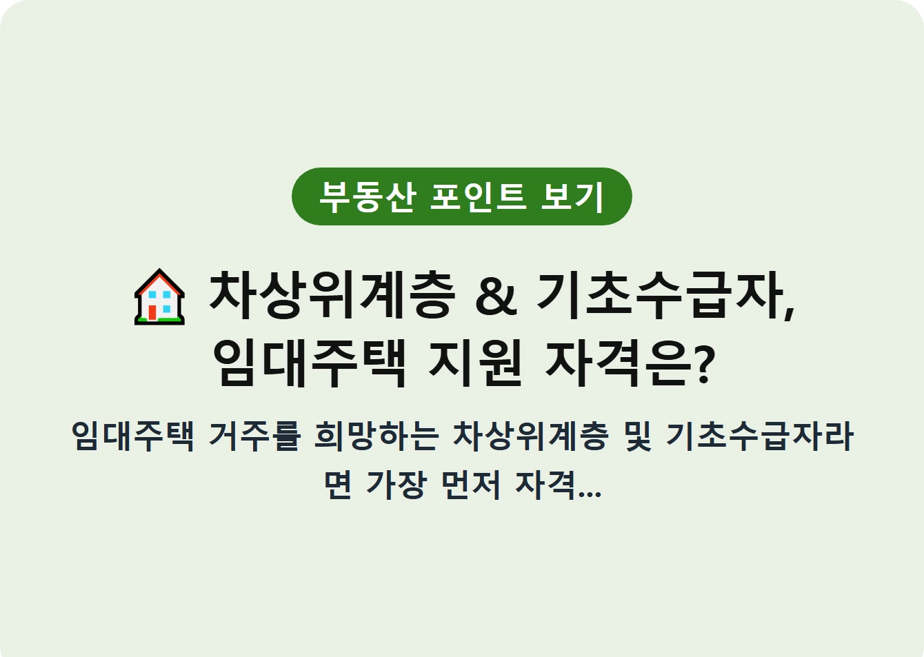차상위계층 & 기초수급자, 임대주택 지원 자격은?