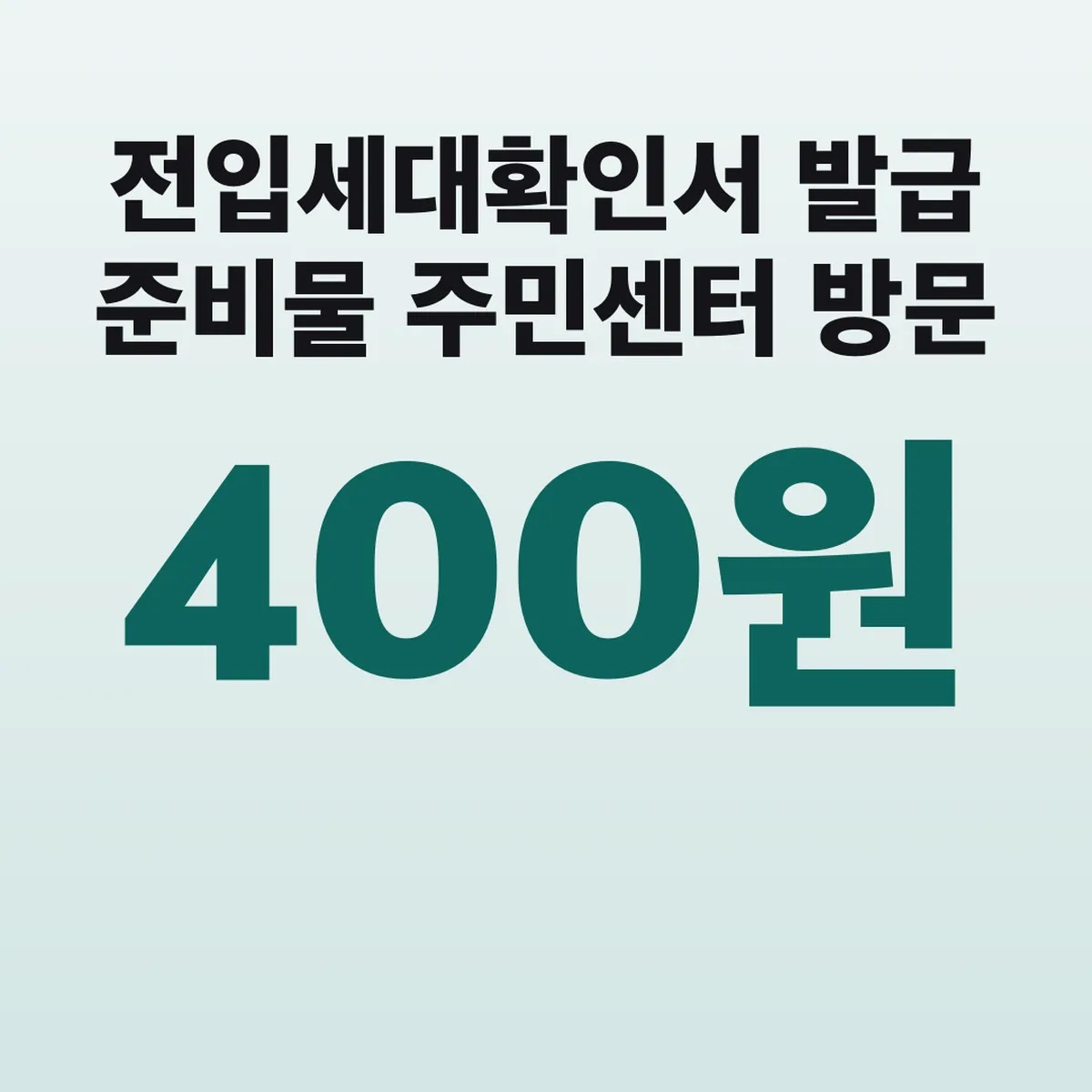 전입세대확인서 발급 준비물 주민센터 방문 400원