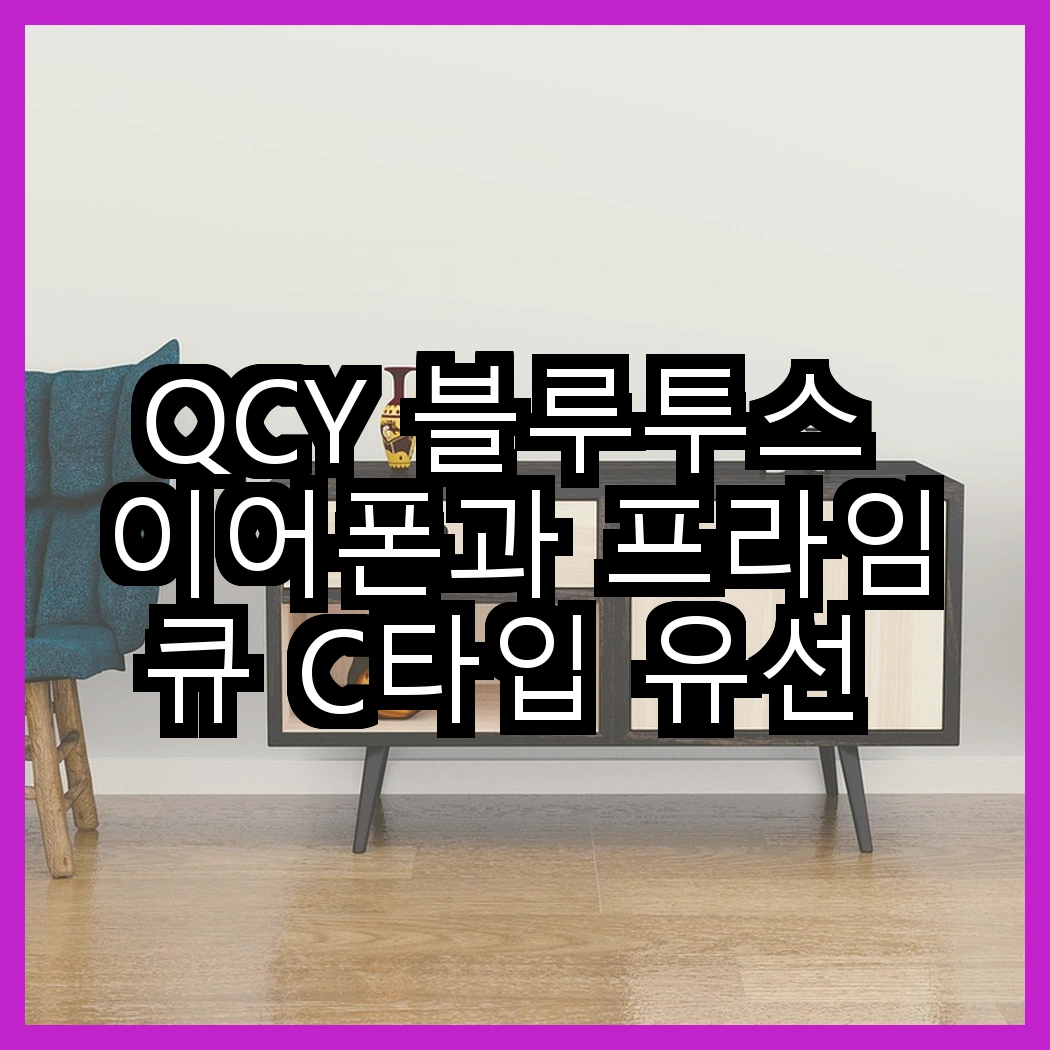 QCY 블루투스 이어폰과 프라임큐 C타입 유선 이어폰의 차별점은 무엇일까요? 썸네일