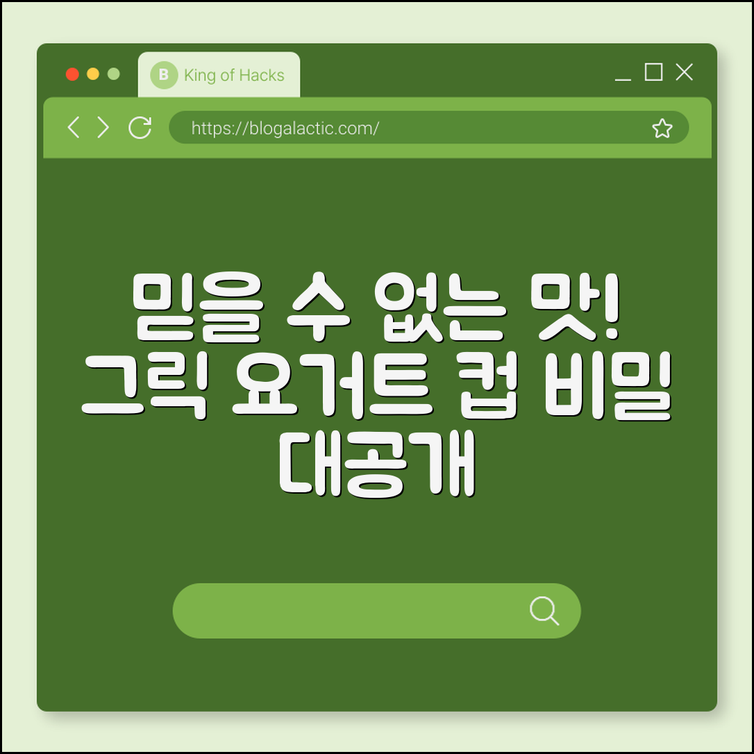 믿을 수 없는 맛! 그릭 요거트 컵의 비밀