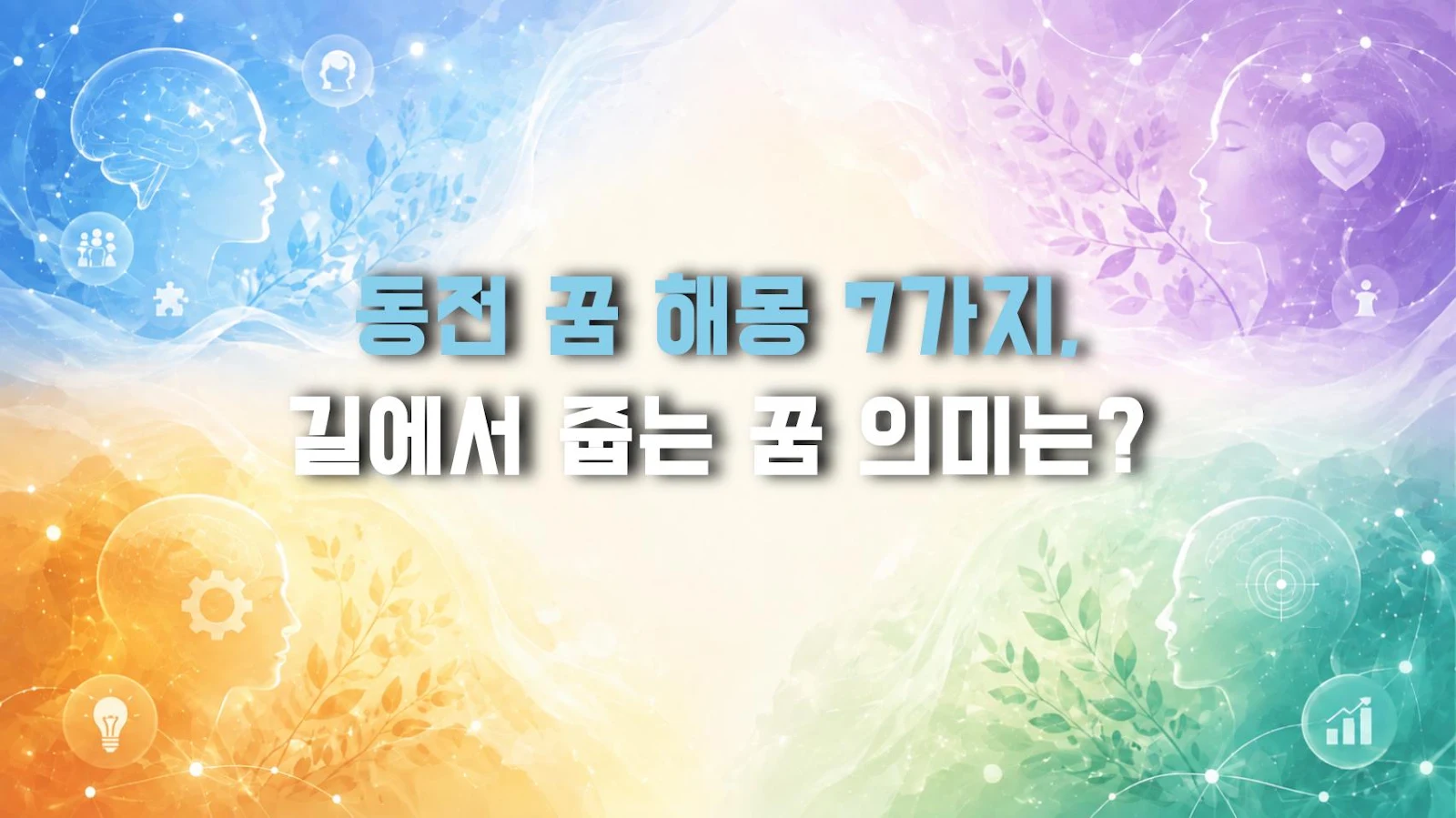 동전 꿈 해몽 7가지, 길에서 줍는 꿈 의미는?