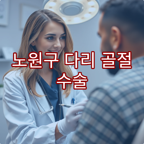 노원구 다리 골절 수술 깁스 치료 가능한 병원 정보