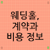 웨딩홀, 계약과 비용 정보