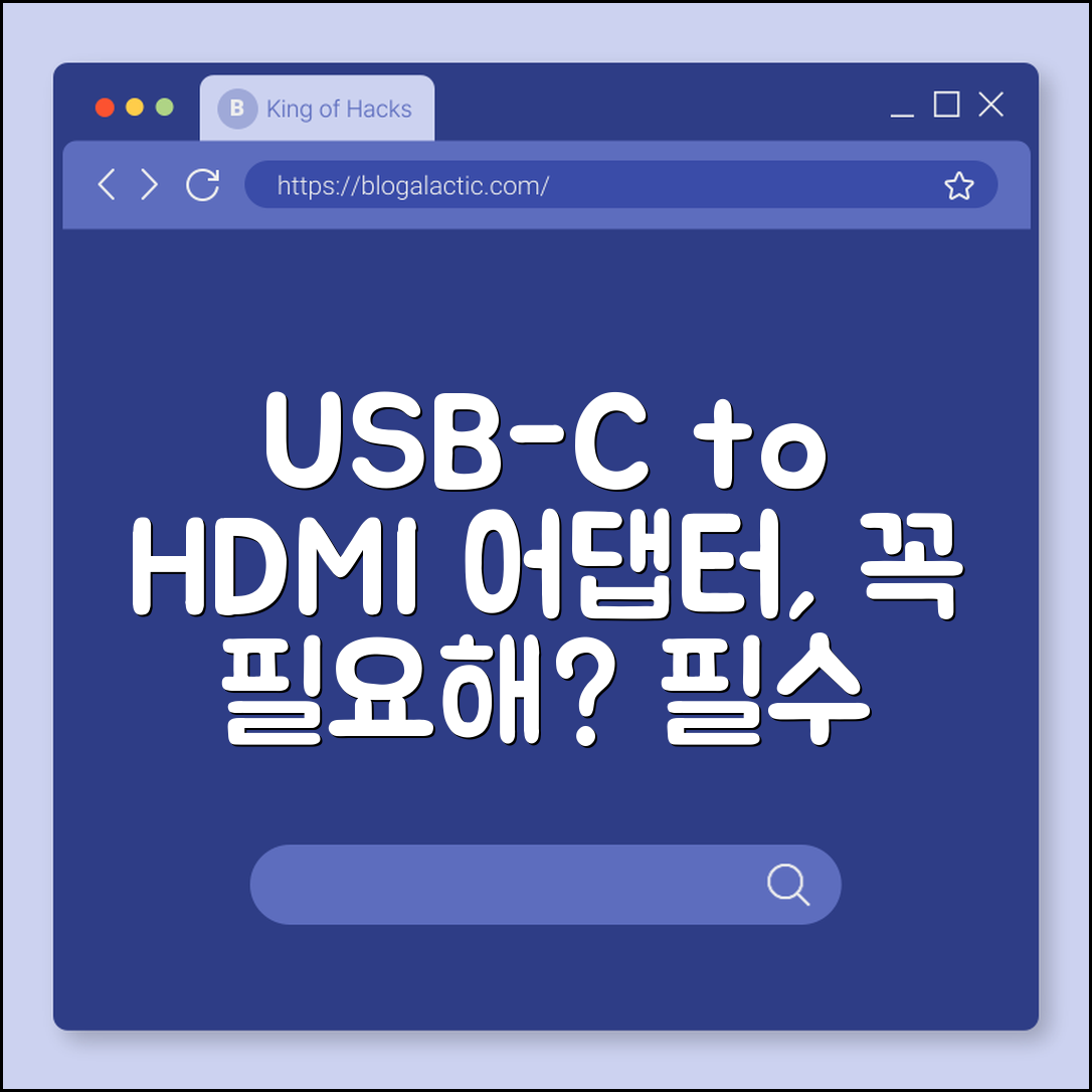 USB‑C to HDMI 어댑터, 정말 필요한 걸까요?