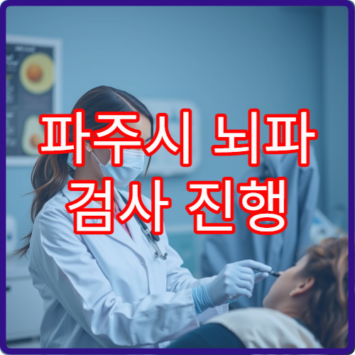 파주시 뇌파 검사 진행 가능한 신경과 병원과 검사 절차 안내