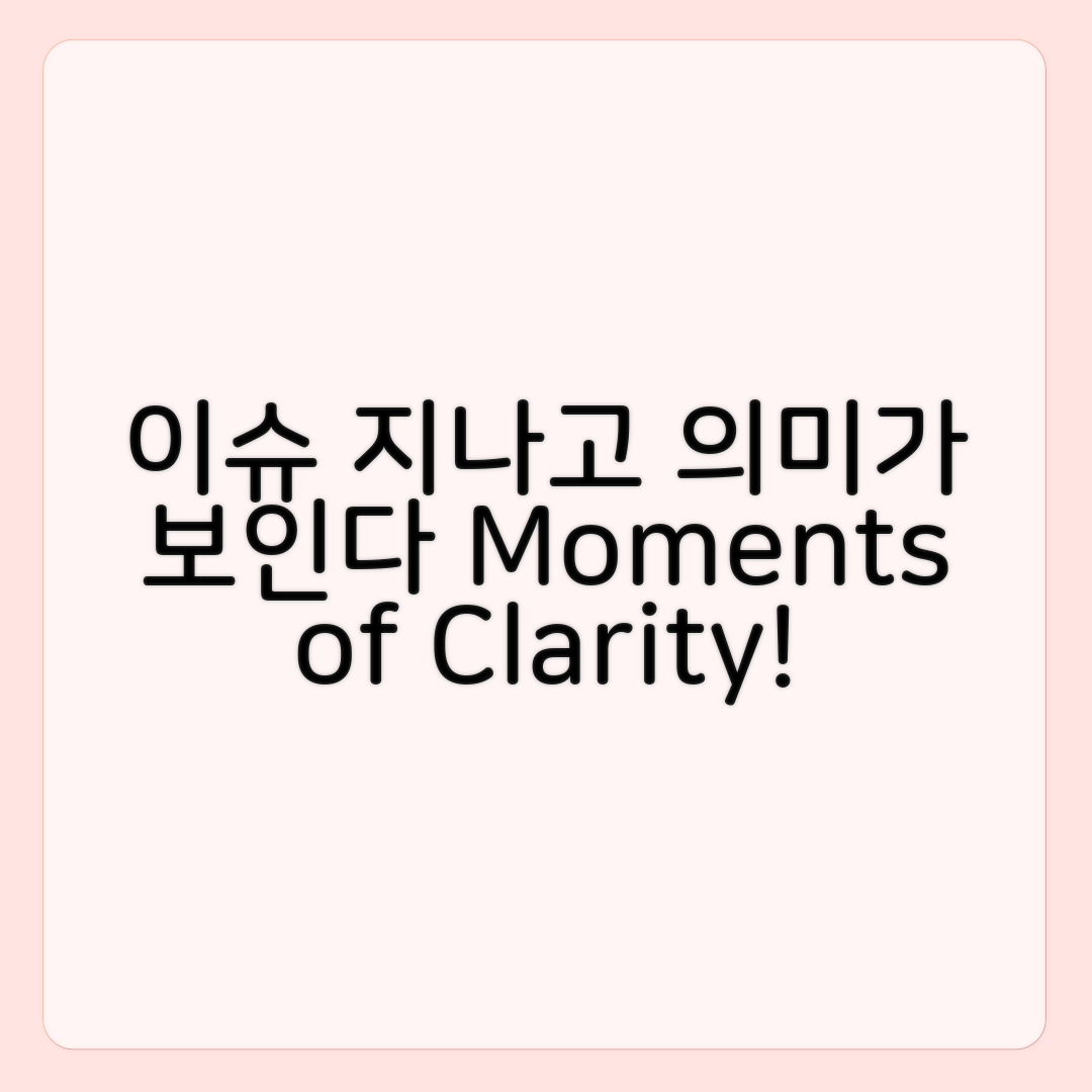 이슈가 지나간 뒤에야 의미가 보이는 순간