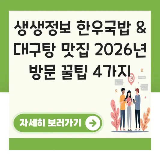 생생정보 맛집 한우국밥/대구탕 오늘 방송된 곳 가격 및 현지인들이 추천하는 방문 시간대 대표 이미지