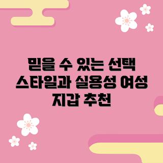 여성지갑추천, 스타일 있는 지갑, 실용적 지갑, 인기 여성지갑, 지갑 선택 가이드
