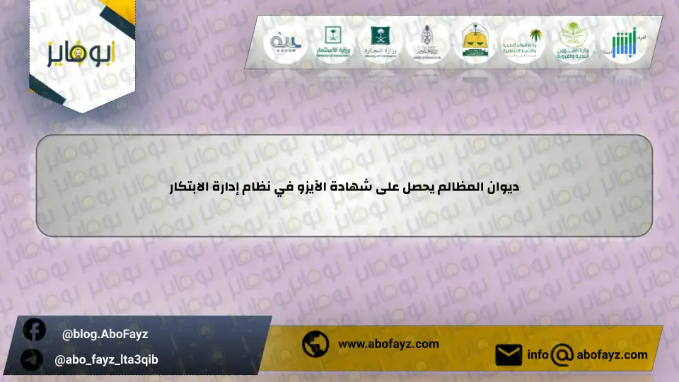 ديوان_المظالم_يحصل_على_شهادة_الآيزو_في_نظام_إدارة_الابتكار