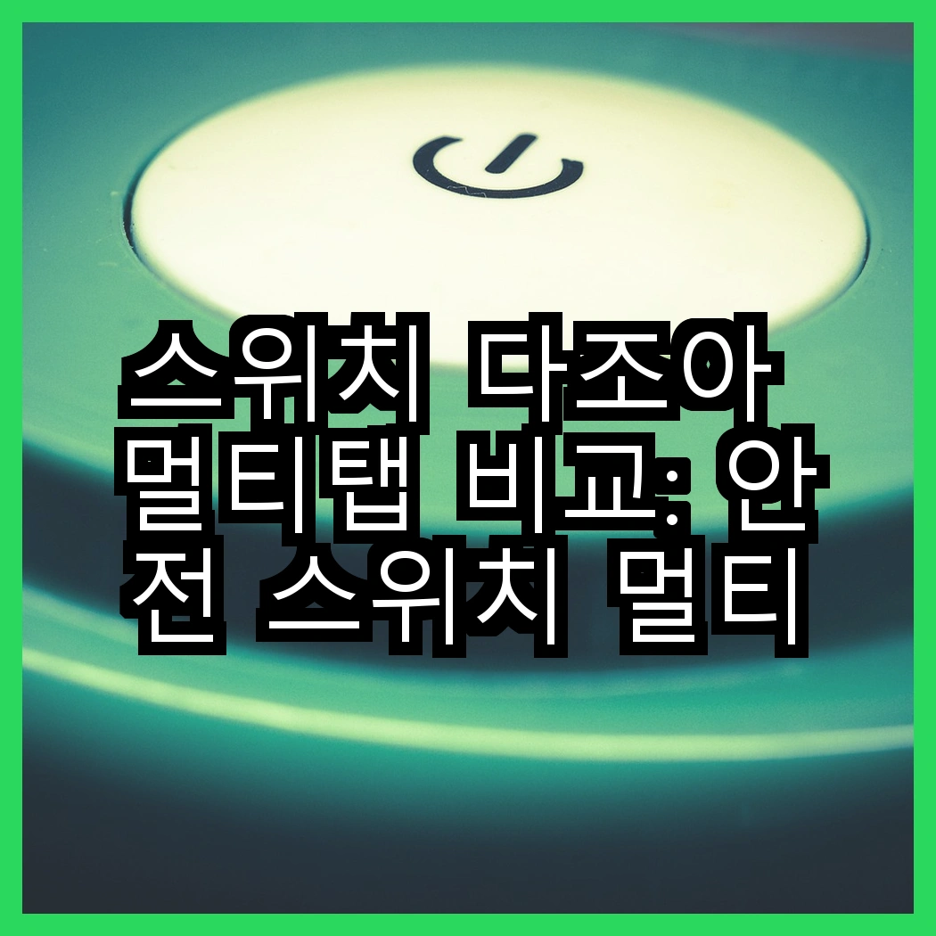 스위치 다조아 멀티탭 비교: 안전 스위치 멀티탭 3구 대 2구, 어떤 선택이 더 유용할까? 썸네일