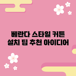 베란다커튼, 베란다커튼 설치, 베란다 장식, 커튼 스타일, 홈 인테리어