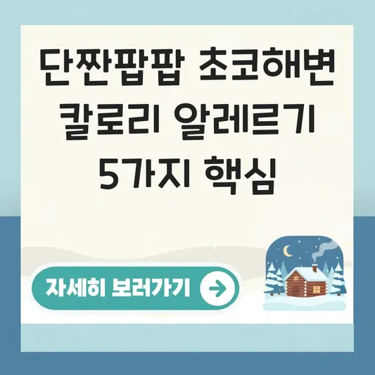단짠팝팝 초코해변 칼로리 알레르기 성분