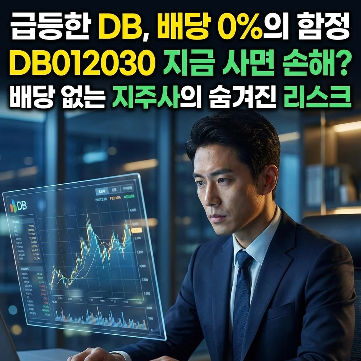 DB(012030) 4.6% 급등에도 장기 투자를 망설이는 진짜 이유: 배당 0%의 함정에서 내 자산을 지키는 법