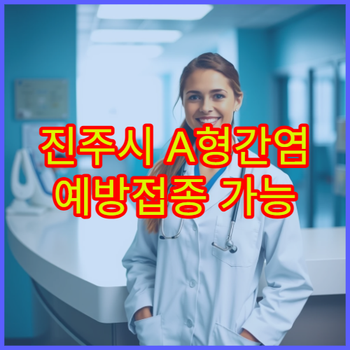 진주시 A형간염 예방접종 가능 병원과 접종 시기 안내