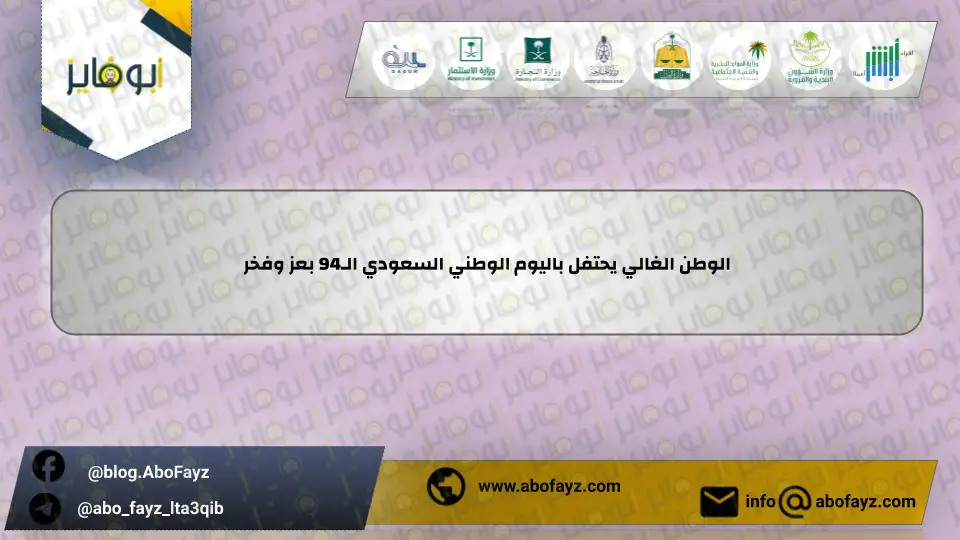 الوطن_الغالي_يحتفل_باليوم_الوطني_السعودي_الـ94_بعز_وفخر