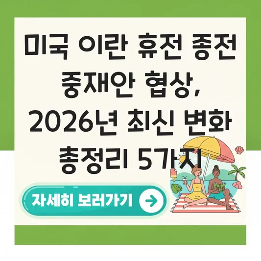 미국 이란 휴전 종전 중재안 협상