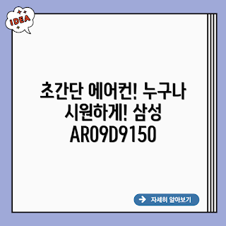 삼성 AR09D9150HZS, 초간단 에어컨, 2024 에어컨, 여름 냉방, 삼성 에어컨 추천