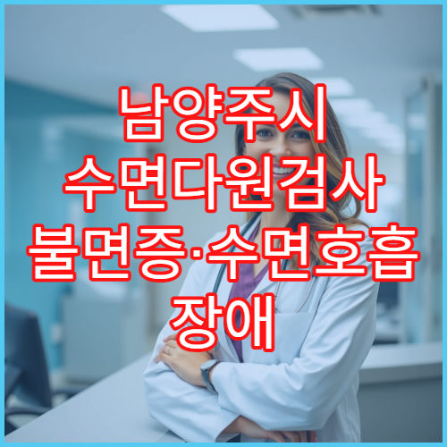 남양주시 수면다원검사 불면증·수면호흡 장애 전문 의료 기관