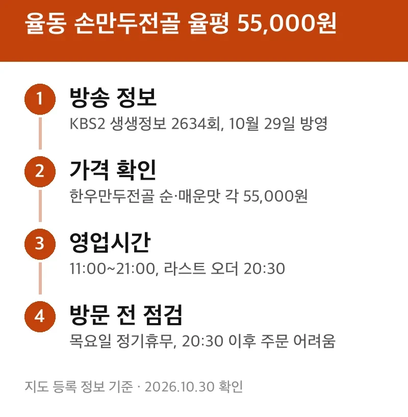 율동 손만두전골 율평 55,000원