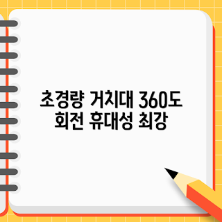 태블릿회전거치대, 초경량 태블릿 거치대, 왜 태블릿 거치대가 필요한가, 360도 회전 거치대, 휴대용 거치대 추천