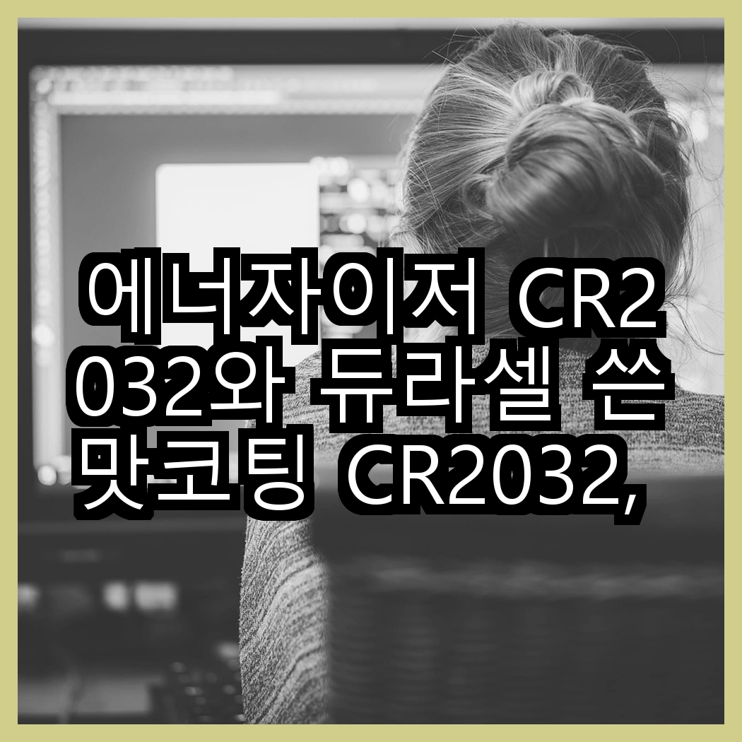 에너자이저 CR2032와 듀라셀 쓴맛코팅 CR2032, 어느 쪽이 더 오래가나? 썸네일