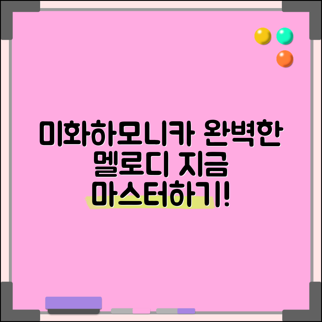 미화하모니카 마스터하기: 완벽한 멜로디의 비밀