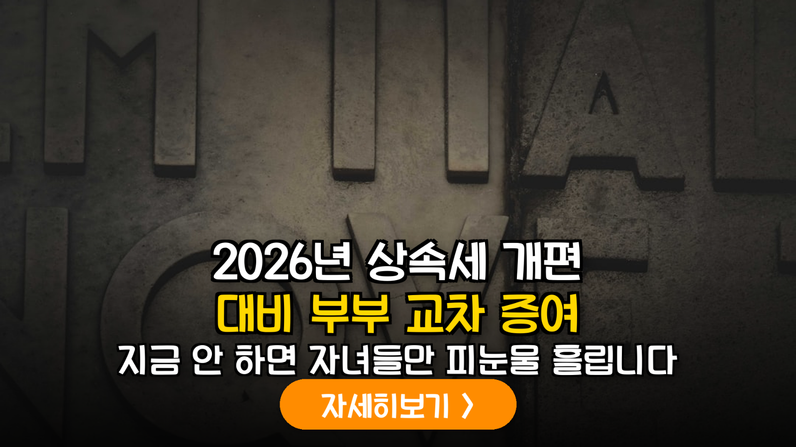 2026년 유산취득세 전환 대비: 부부간 교차 증여를 통한 과세표준 최적화 전략