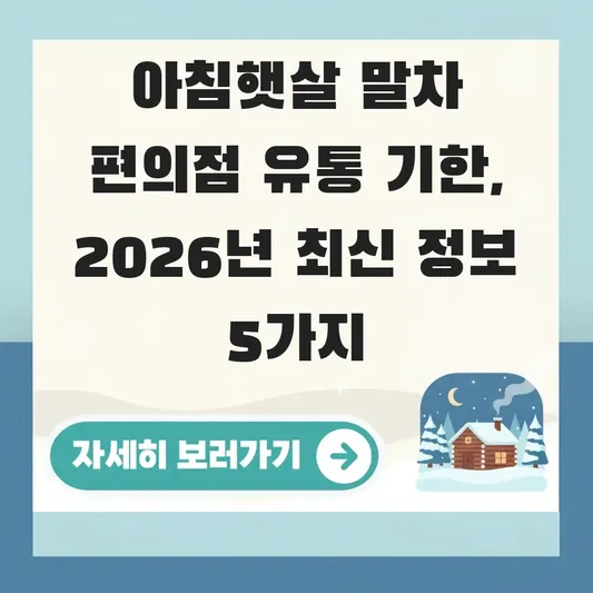 아침햇살 말차 편의점 유통 기한