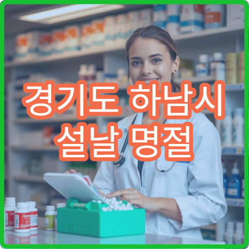 경기도 하남시 설날 명절 신경과 연휴 진료 병원 두통·뇌졸중·어지러움 증상 상담 가능