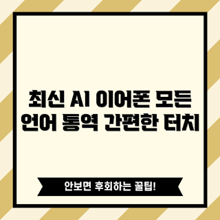 스마트 통역기, AI 이어폰, 무선 통역 이어폰, 휴대용 번역기, 내돈내산 리뷰