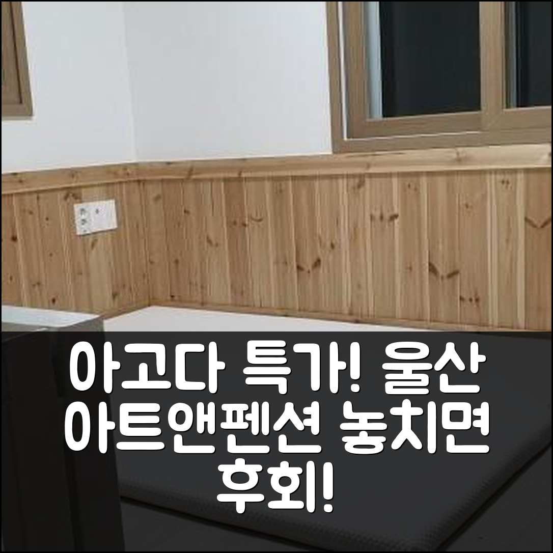 울산 아트앤펜션, 울산 숙소 특가 예약 꿀팁! - 아고다 호텔 추천
