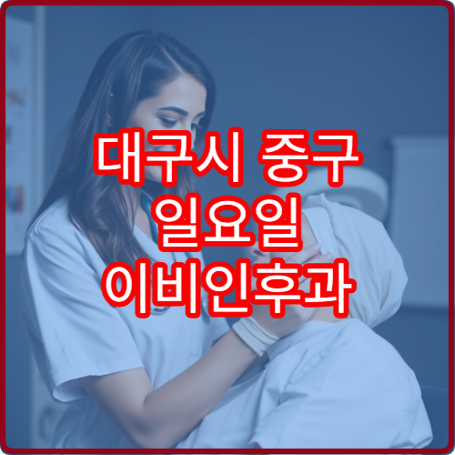 대구시 중구 일요일 이비인후과 진료 가능한 곳을 정리한 실시간 유용 정보