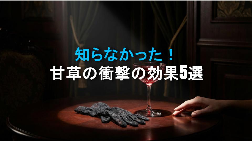 知らなかった！甘草の衝撃の効果5選