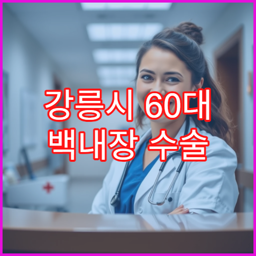 강릉시 60대 백내장 수술 후 관리 잘하는 안과 레이저 보조치료 정보