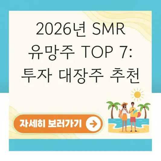 SMR 소형 원전 관련주 유망 종목