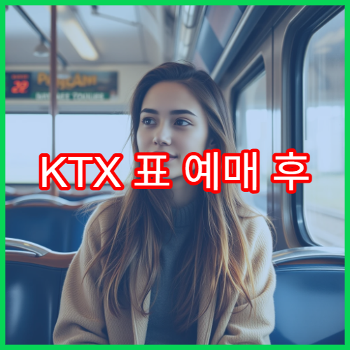 KTX 표 예매 후 좌석 지정 변경 요령과 팁 정리