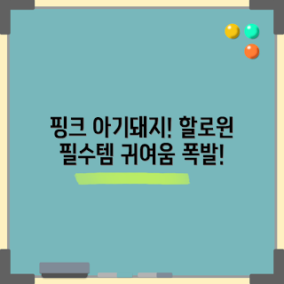 할로윈 아기돼지, 졸업식 의상, 핑크 코스튬, 졸사 컨셉, 파티 복장