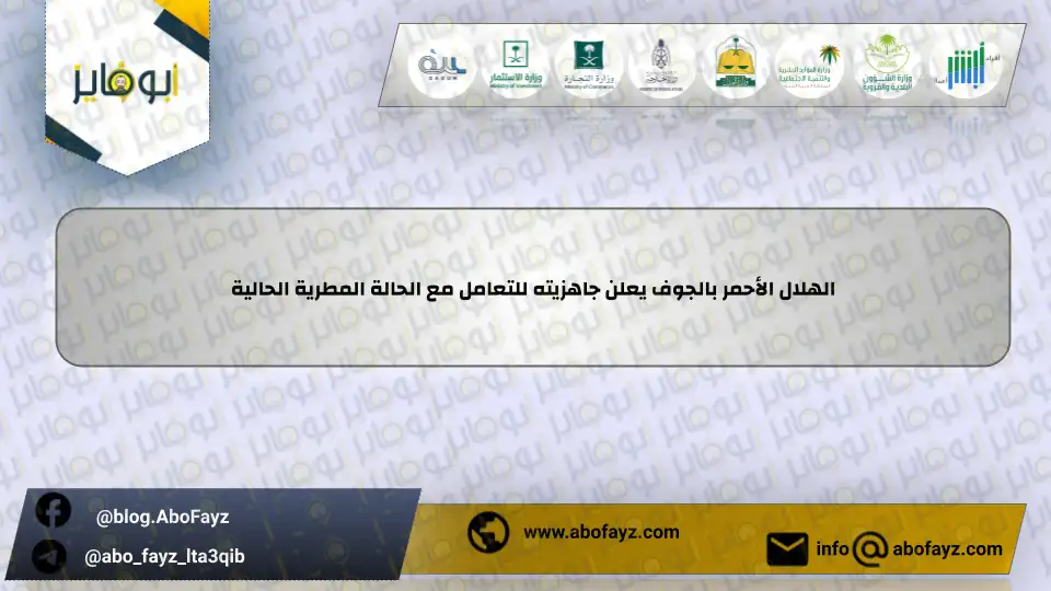 الهلال_الأحمر_بالجوف_يعلن_جاهزيته_للتعامل_مع_الحالة_المطرية_الحالية