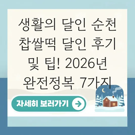 생활의 달인 순천 찹쌀떡 달인 방문 후기 및 팁
