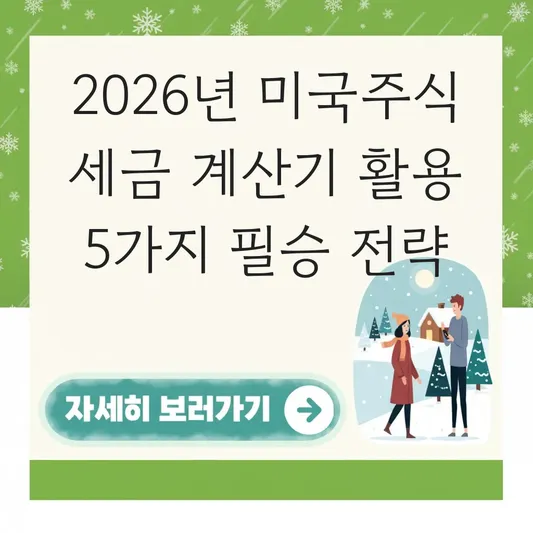 미국주식 세금 계산기 활용하여 매도 전 예상 수익 및 세금 미리 확인하기 대표 이미지
