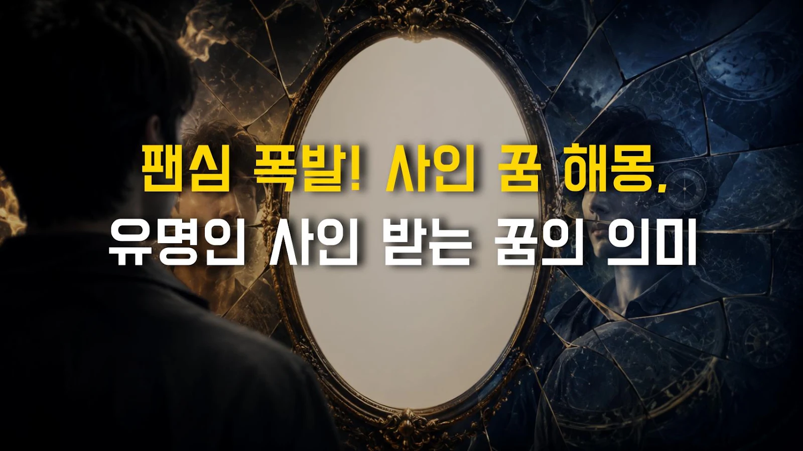 팬심 폭발! 사인 꿈 해몽, 유명인 사인 받는 꿈의 의미