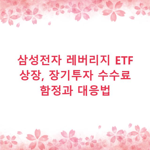 삼성전자 레버리지 ETF 상장, 장기투자 수수료 함정과 대응법