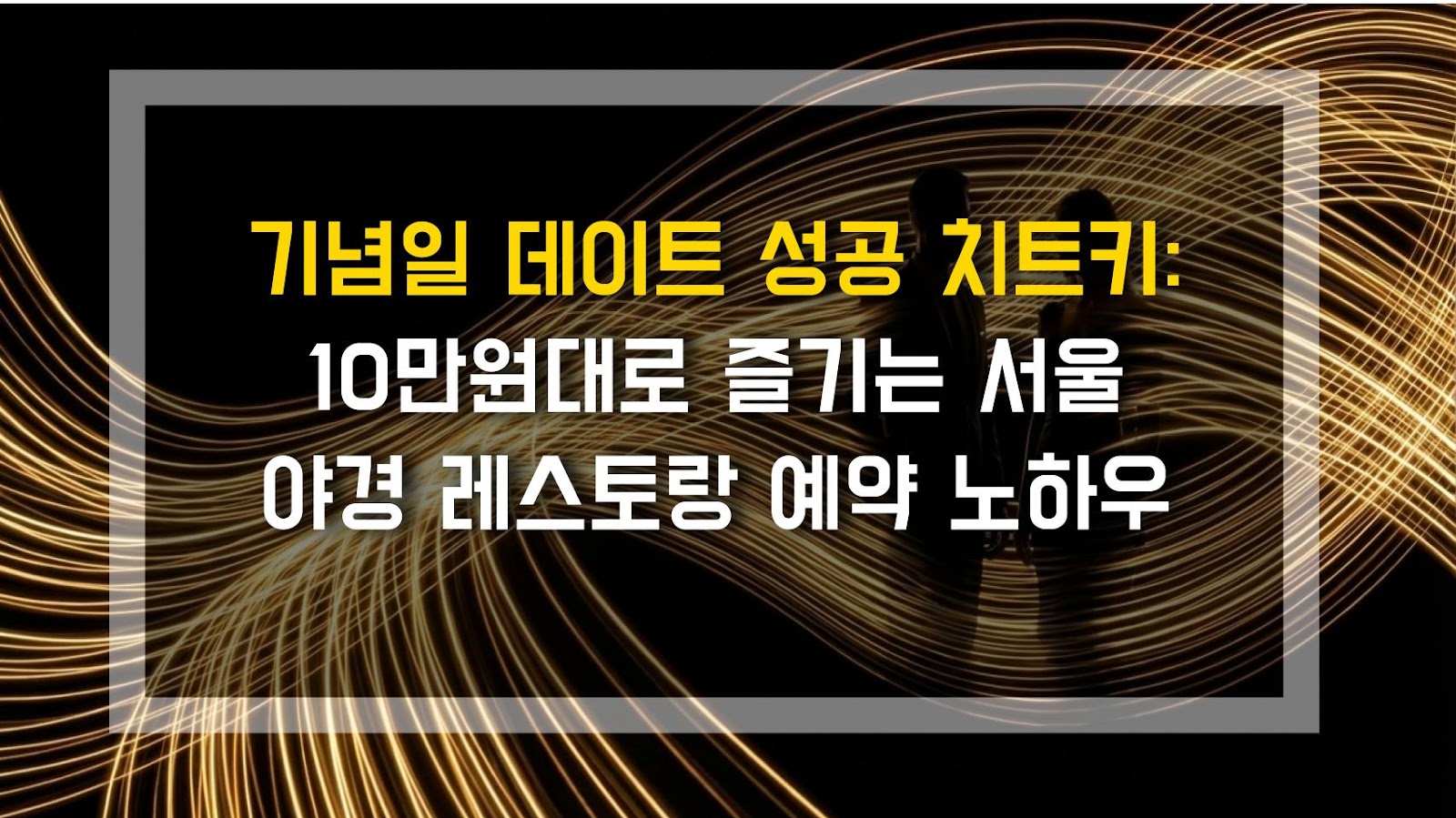 기념일 데이트 성공 치트키: 10만원대로 즐기는 서울 야경 레스토랑 예약 노하우