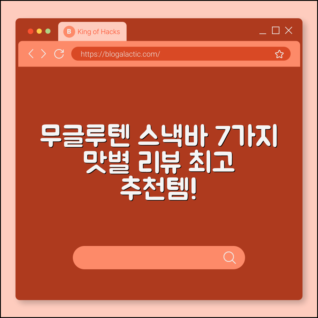 무글루텐스낵바 추천 7가지 맛별 리뷰