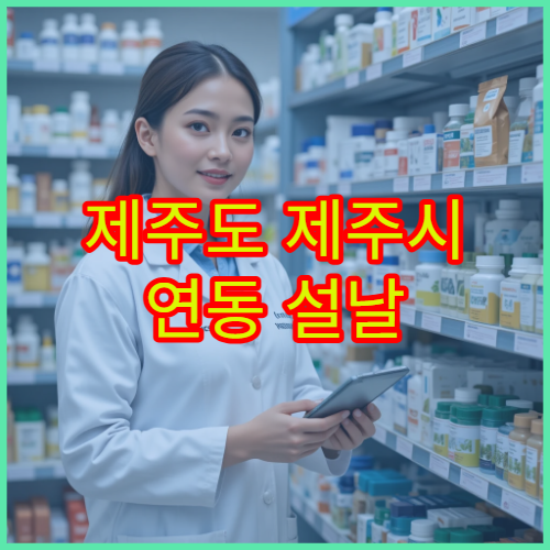 제주도 제주시 연동 설날 연휴 기간 문 여는 당번 약국 정보