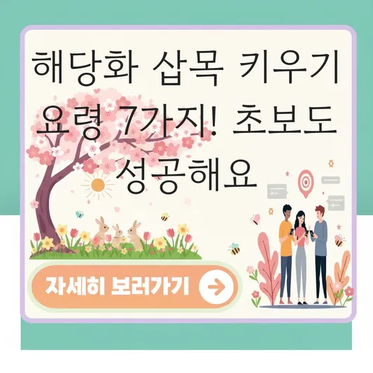 해당화 삽목 방법 키우기 요령